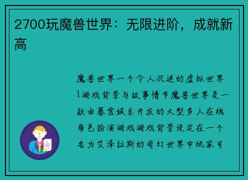 2700玩魔兽世界：无限进阶，成就新高