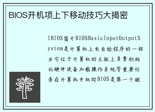 BIOS开机项上下移动技巧大揭密