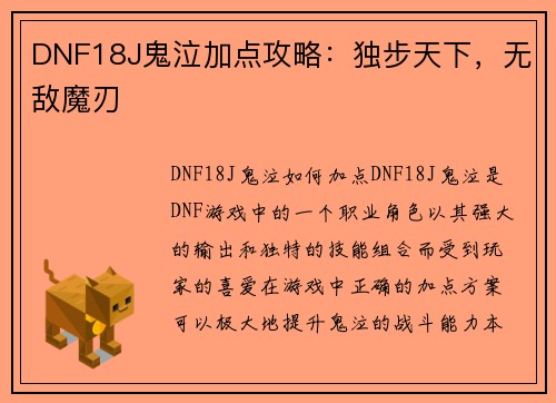 DNF18J鬼泣加点攻略：独步天下，无敌魔刃