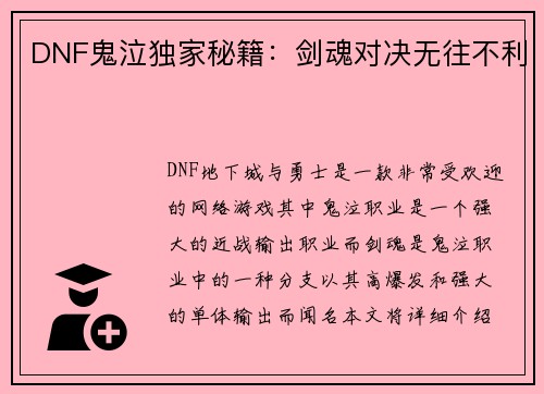 DNF鬼泣独家秘籍：剑魂对决无往不利