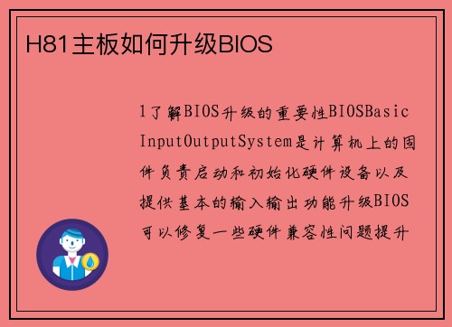 H81主板如何升级BIOS