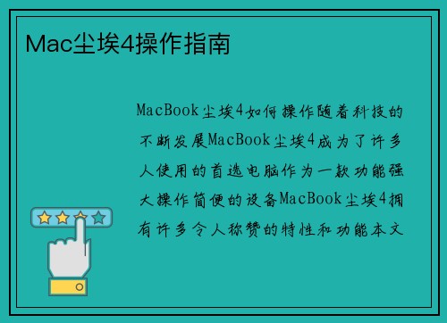 Mac尘埃4操作指南