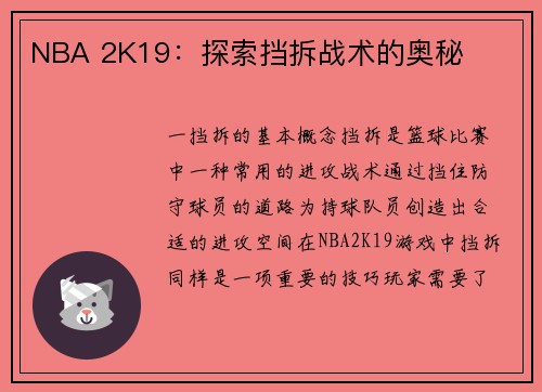 NBA 2K19：探索挡拆战术的奥秘