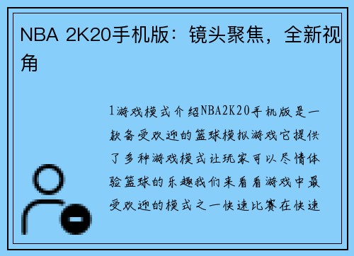 NBA 2K20手机版：镜头聚焦，全新视角