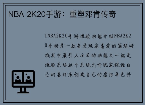 NBA 2K20手游：重塑邓肯传奇