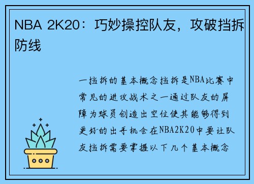 NBA 2K20：巧妙操控队友，攻破挡拆防线