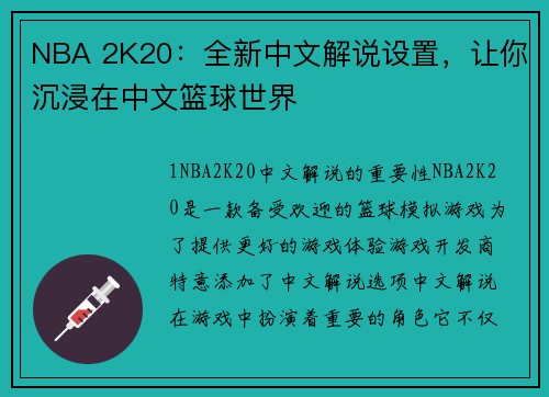 NBA 2K20：全新中文解说设置，让你沉浸在中文篮球世界