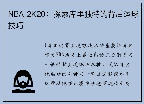 NBA 2K20：探索库里独特的背后运球技巧