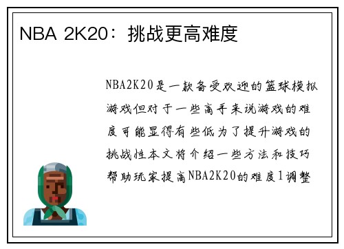 NBA 2K20：挑战更高难度
