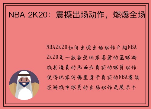 NBA 2K20：震撼出场动作，燃爆全场