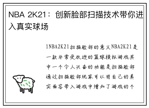 NBA 2K21：创新脸部扫描技术带你进入真实球场