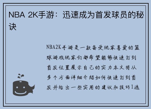 NBA 2K手游：迅速成为首发球员的秘诀