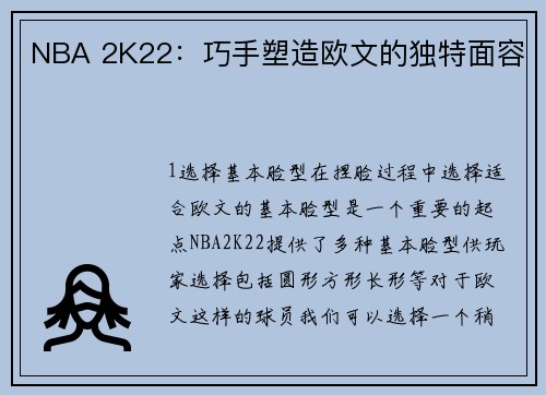 NBA 2K22：巧手塑造欧文的独特面容