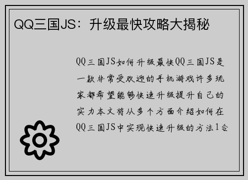 QQ三国JS：升级最快攻略大揭秘