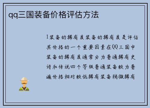 qq三国装备价格评估方法