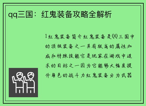 qq三国：红鬼装备攻略全解析