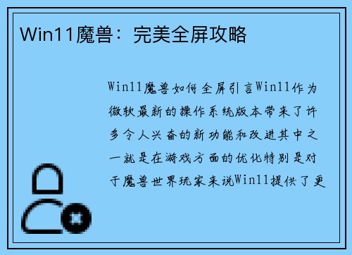 Win11魔兽：完美全屏攻略