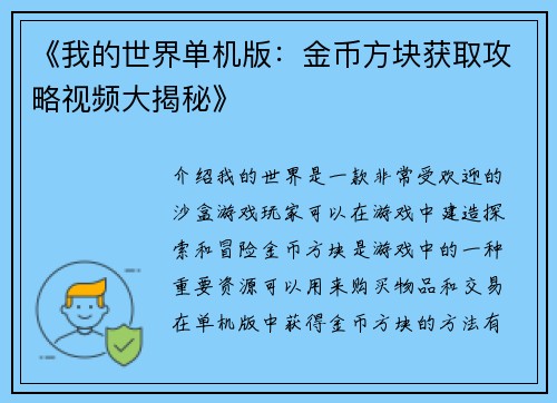《我的世界单机版：金币方块获取攻略视频大揭秘》