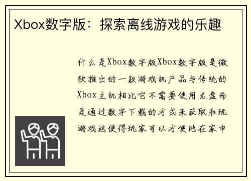 Xbox数字版：探索离线游戏的乐趣
