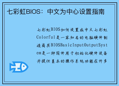 七彩虹BIOS：中文为中心设置指南