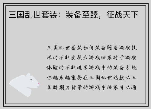 三国乱世套装：装备至臻，征战天下