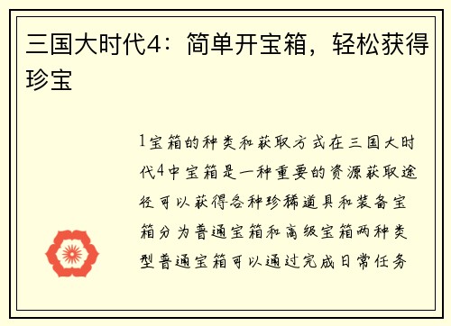 三国大时代4：简单开宝箱，轻松获得珍宝