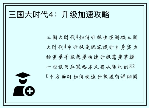 三国大时代4：升级加速攻略