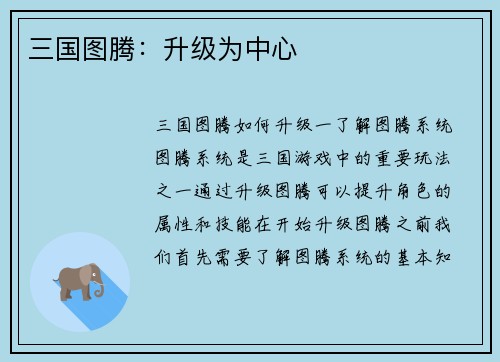 三国图腾：升级为中心