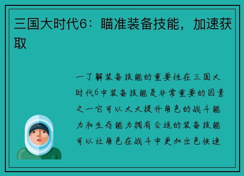 三国大时代6：瞄准装备技能，加速获取