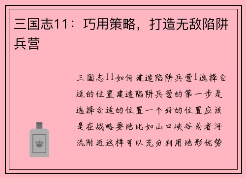 三国志11：巧用策略，打造无敌陷阱兵营