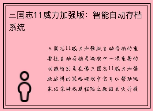 三国志11威力加强版：智能自动存档系统