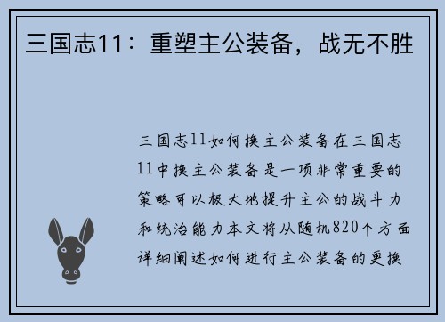 三国志11：重塑主公装备，战无不胜