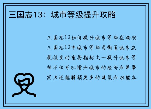 三国志13：城市等级提升攻略