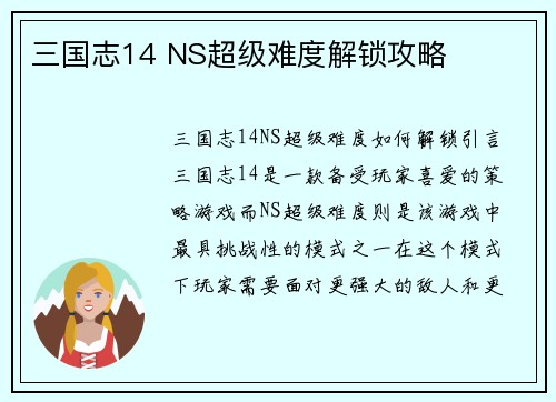 三国志14 NS超级难度解锁攻略