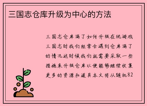 三国志仓库升级为中心的方法
