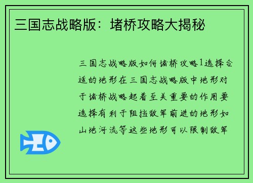 三国志战略版：堵桥攻略大揭秘