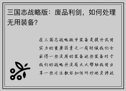 三国志战略版：废品利剑，如何处理无用装备？