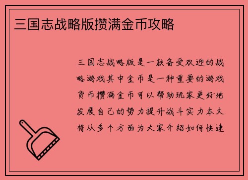 三国志战略版攒满金币攻略