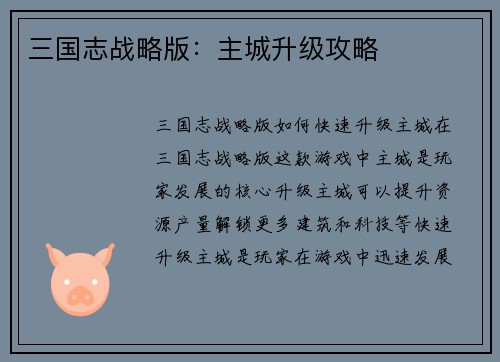 三国志战略版：主城升级攻略