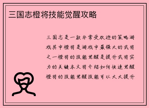 三国志橙将技能觉醒攻略
