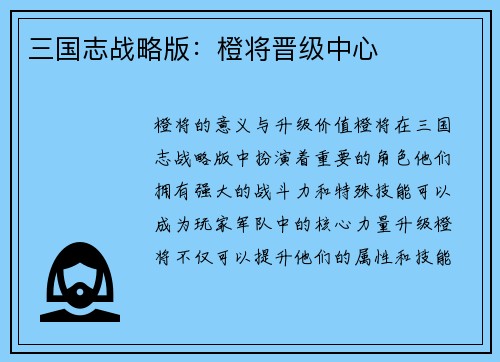 三国志战略版：橙将晋级中心