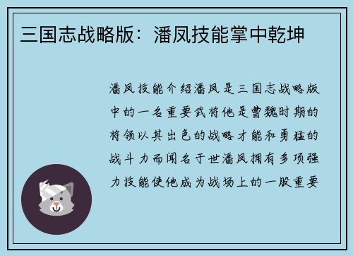 三国志战略版：潘凤技能掌中乾坤
