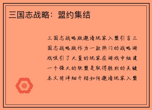 三国志战略：盟约集结