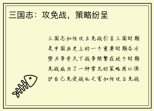 三国志：攻免战，策略纷呈