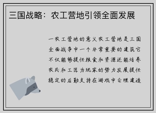 三国战略：农工营地引领全面发展