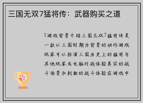 三国无双7猛将传：武器购买之道