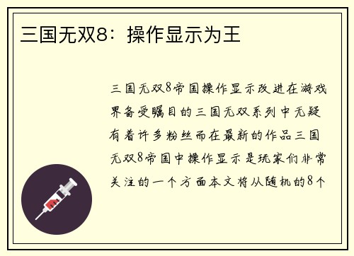 三国无双8：操作显示为王
