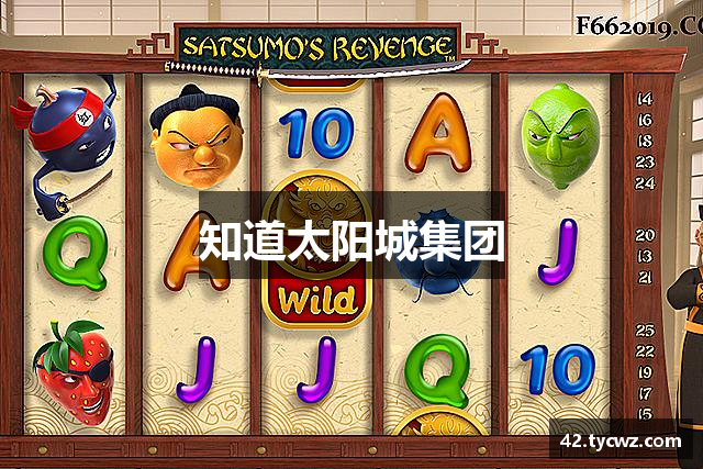 知道太阳城集团